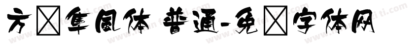 方圆隼風体 普通字体转换